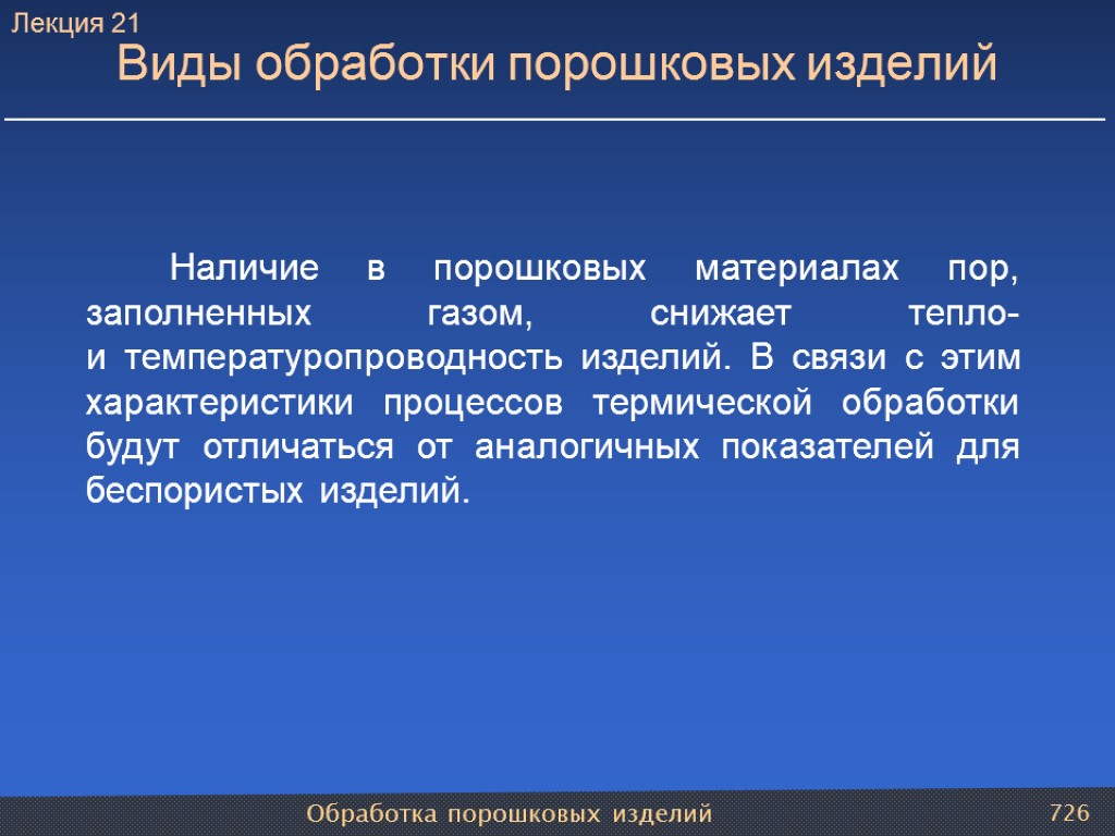 Обработка порошковых изделий 726 Виды обработки порошковых изделий Наличие в порошковых материалах пор, заполненных